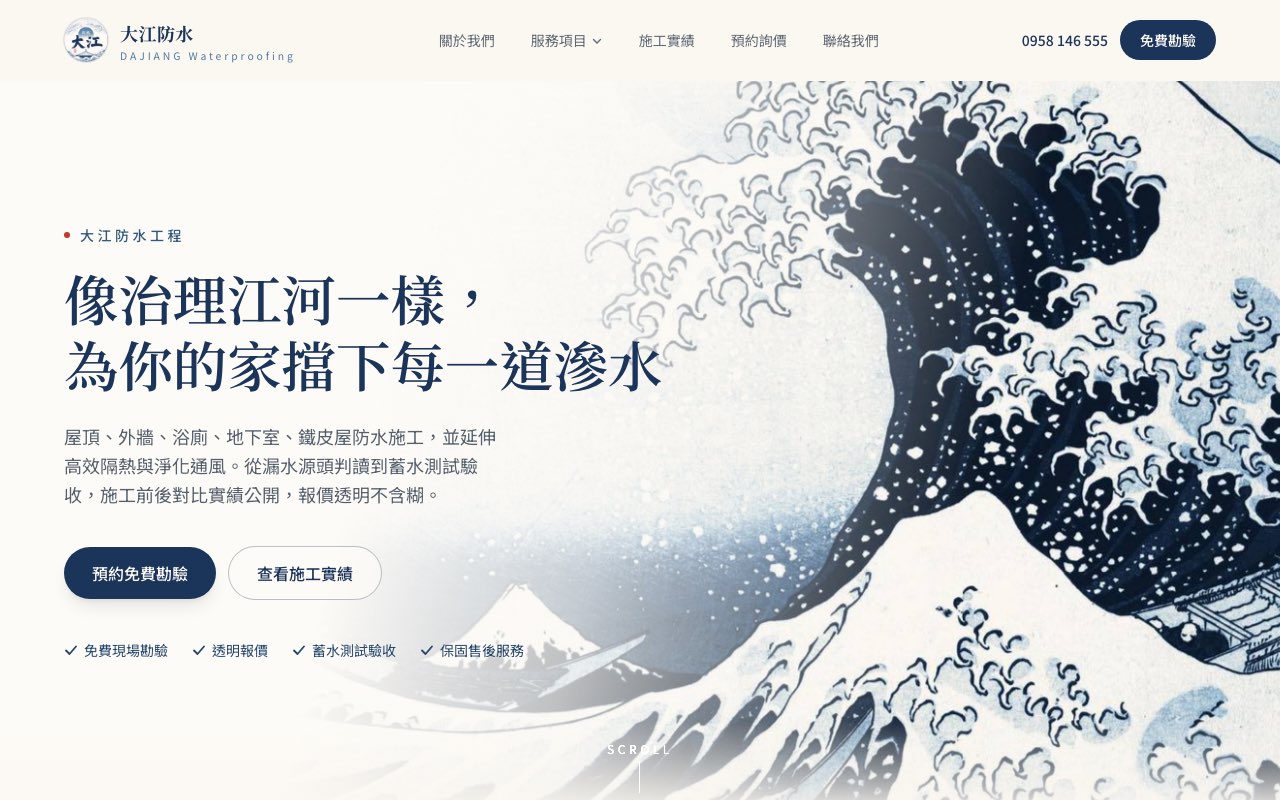 大江防水 — 形象官網 × 線上預約