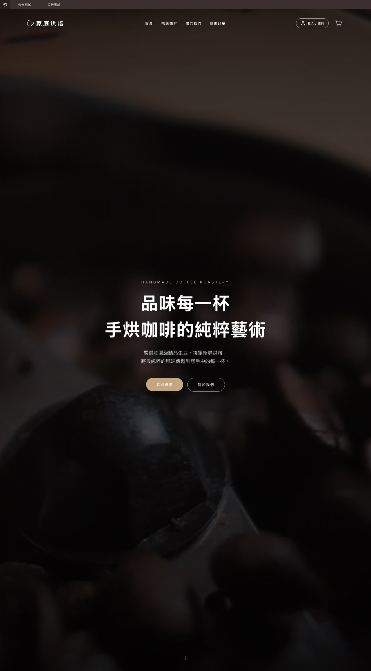 家庭烘焙 — 精品咖啡電商
