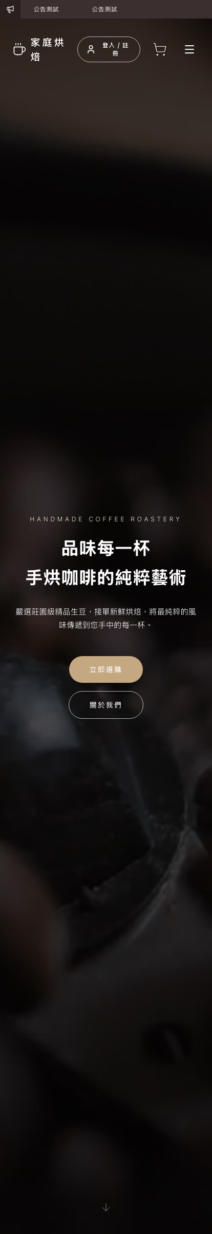 家庭烘焙 — 精品咖啡電商（手機版）