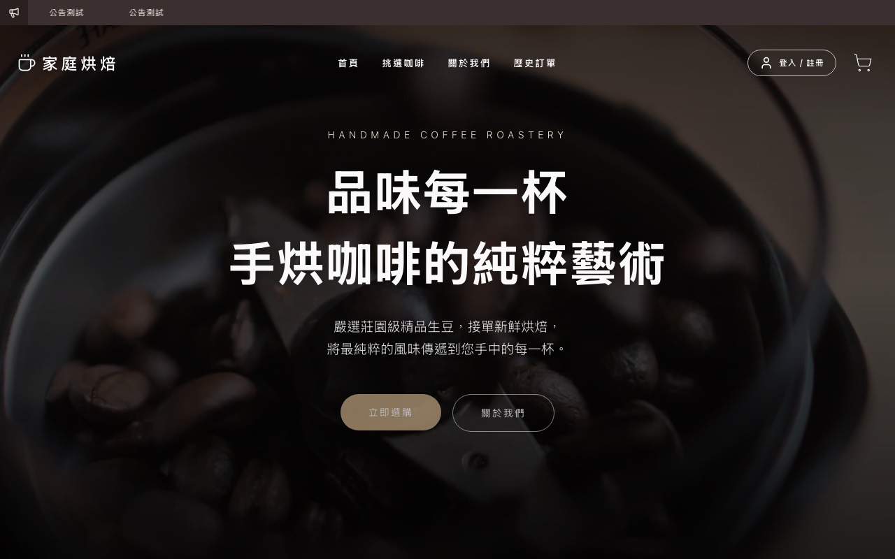 家庭烘焙 — 精品咖啡電商